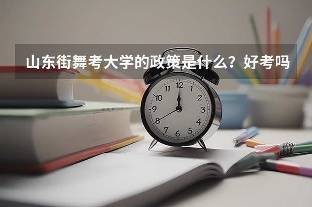 山东街舞考大学的政策是什么？好考吗？急求。