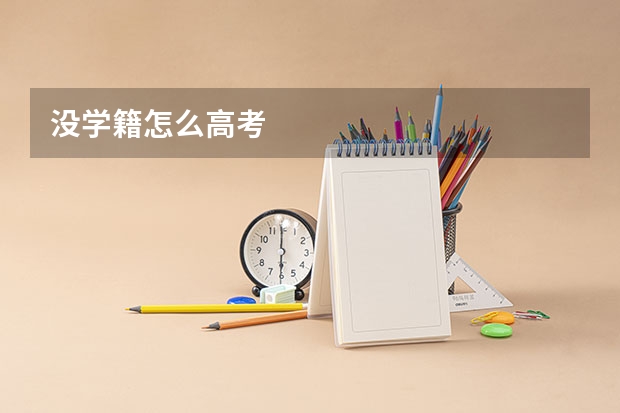 没学籍怎么高考