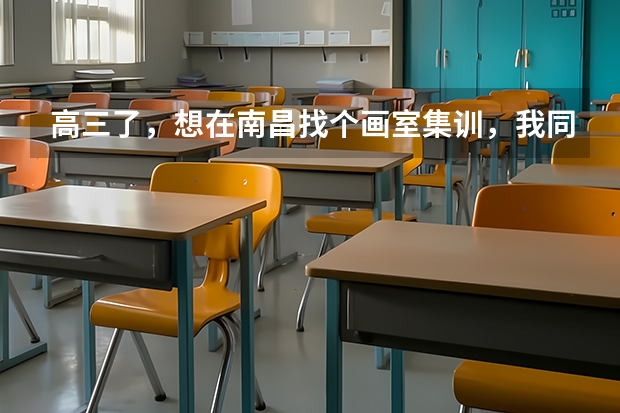 高三了，想在南昌找个画室集训，我同学推荐我去艺境，这个画室怎么样？