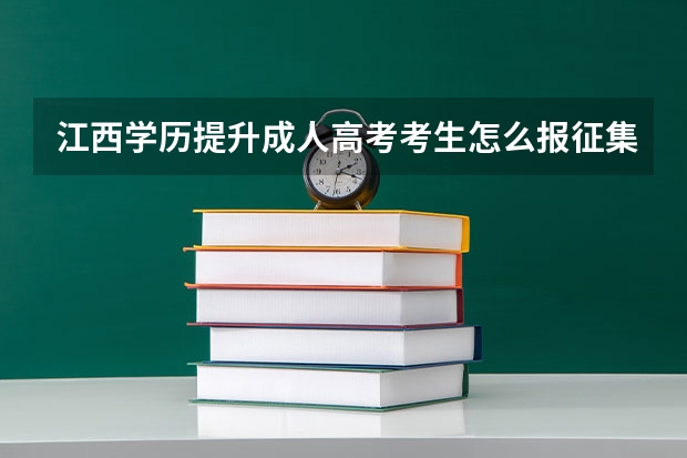 江西学历提升成人高考考生怎么报征集志愿？