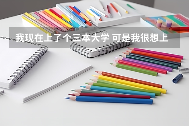 我现在上了个三本大学 可是我很想上中科大学物理 请问我该怎么办??除了再高考还有其他方法吗?