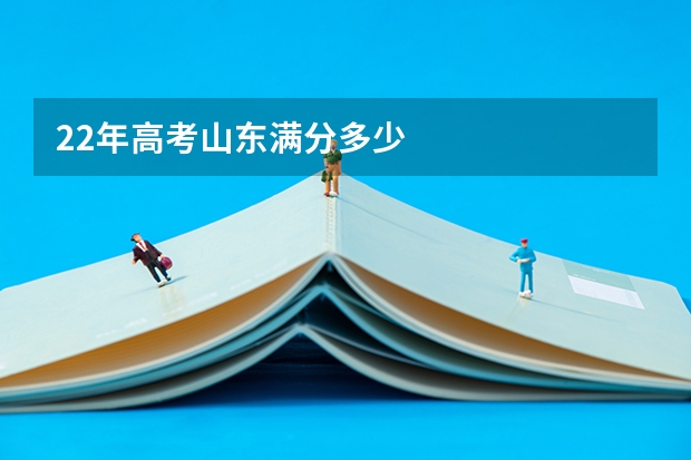 22年高考山东满分多少