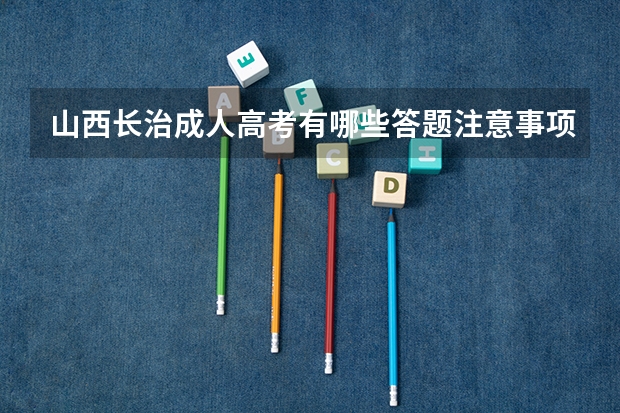 山西长治成人高考有哪些答题注意事项？