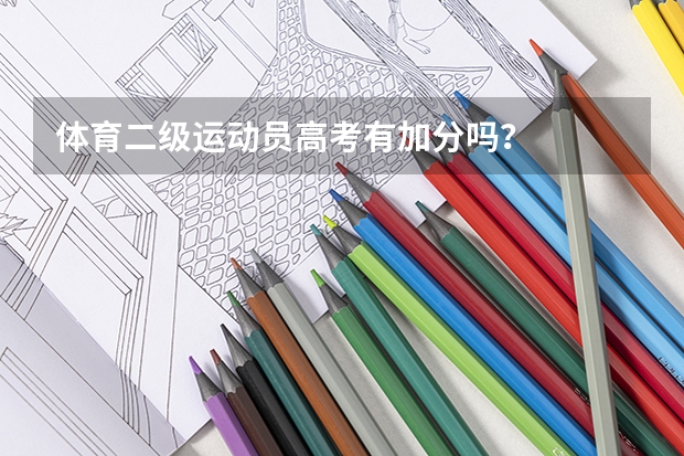 体育二级运动员高考有加分吗？