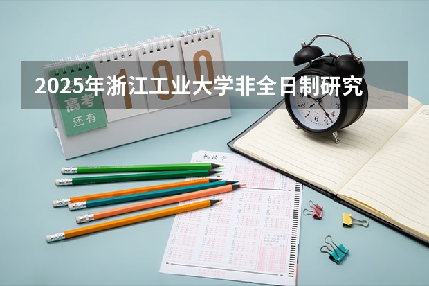 2025年浙江工业大学非全日制研究生招生专业目录一览表！汇总 到2025年！浙江3个1小时交通圈人口覆盖率达到95%以上！有何意义？