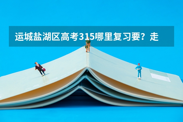 运城盐湖区高考315哪里复习要？走读的。学费在5000左右
