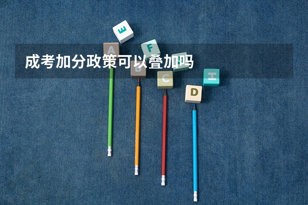 成考加分政策可以叠加吗