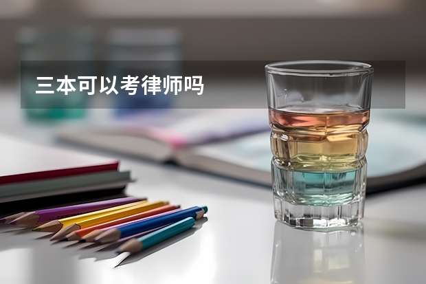 三本可以考律师吗