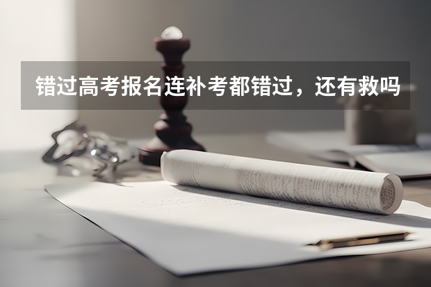 错过高考报名连补考都错过，还有救吗？