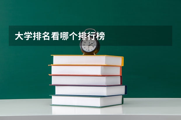 大学排名看哪个排行榜