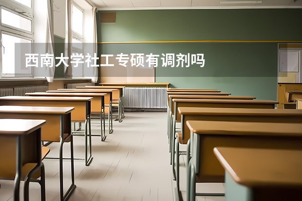 西南大学社工专硕有调剂吗