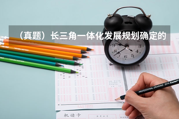 （真题）长三角一体化发展规划确定的 2025 年发展目标包括()。（2025年AMC8考试时间出炉！AMC8含金量有多高？附AMC8历年真题）