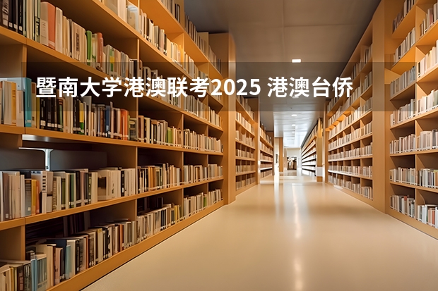 暨南大学港澳联考2025 港澳台侨联考：2024年最新数据解析及招生院校