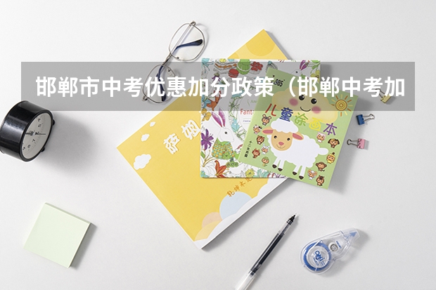邯郸市中考优惠加分政策（邯郸中考加分政策2023年）