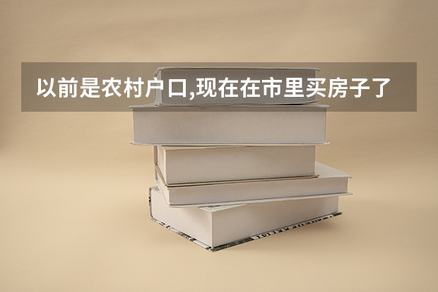 以前是农村户口,现在在市里买房子了,高考还能加分吗