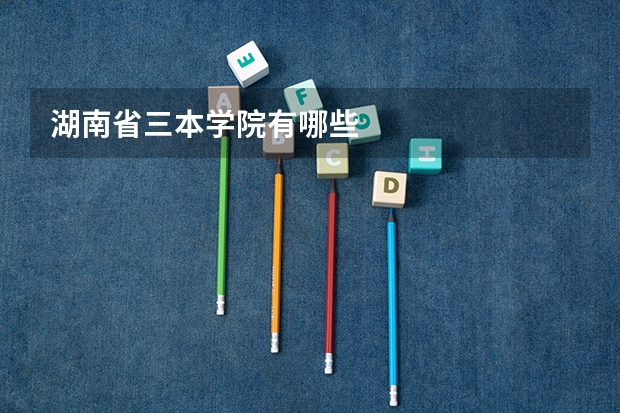 湖南省三本学院有哪些