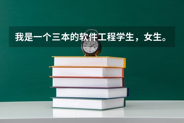 我是一个三本的软件工程学生，女生。现在大三。考研,公务员,工作,该怎么选择?