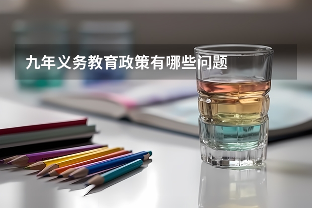 九年义务教育政策有哪些问题