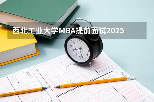 西北工业大学MBA提前面试/2025年西工大预面试提面全日制&非全申请(含深圳苏州青岛)(2025考研|南京农业大学动物科学院畜牧学(动物遗传育种与繁殖、动物营养与饲料科学)专业分析)