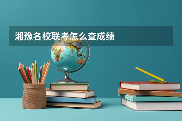湘豫名校联考怎么查成绩