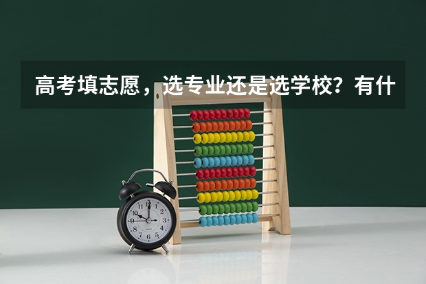 高考填志愿，选专业还是选学校？有什么理由