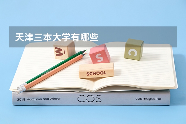 天津三本大学有哪些