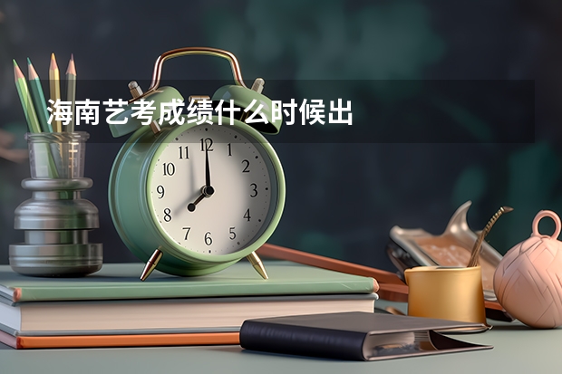海南艺考成绩什么时候出