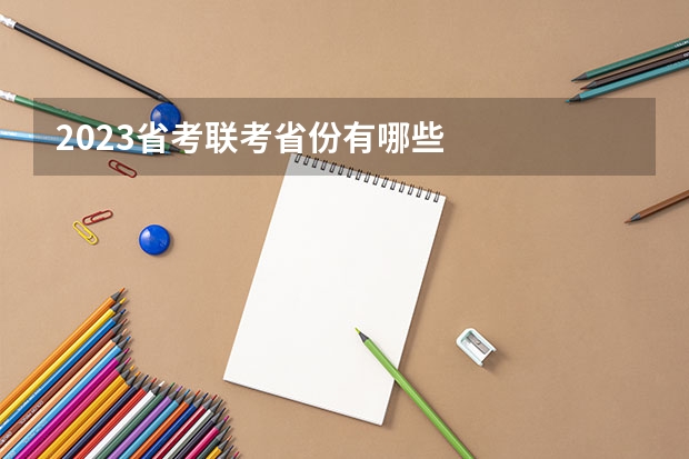 2023省考联考省份有哪些