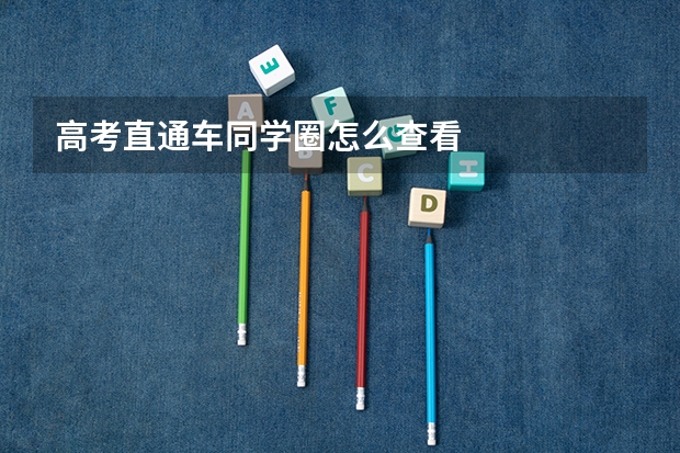 高考直通车同学圈怎么查看
