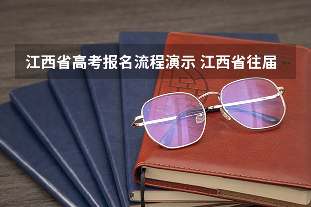 江西省高考报名流程演示 江西省往届生高考报名流程