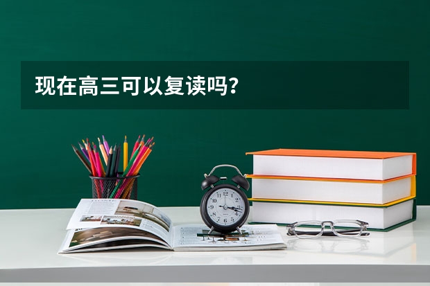 现在高三可以复读吗？
