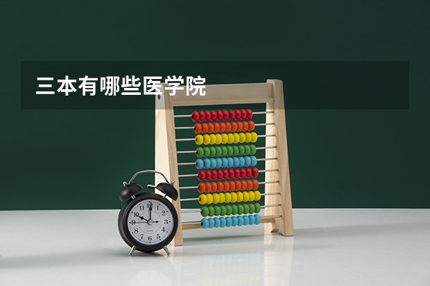 三本有哪些医学院