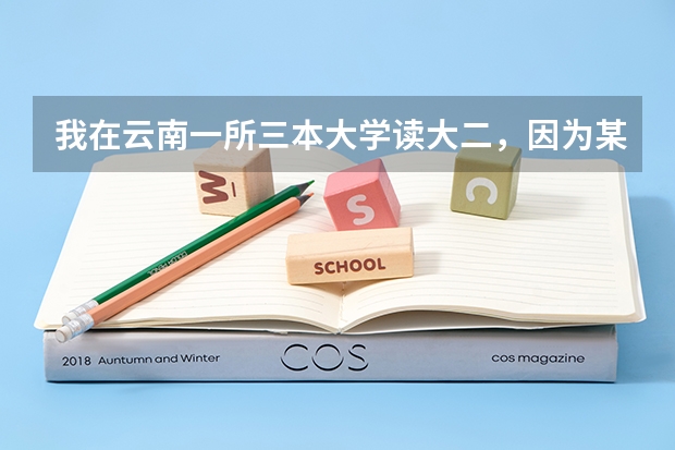 我在云南一所三本大学读大二，因为某些个人原因十分以及迫切的想转到上海，本专不限，该怎么转