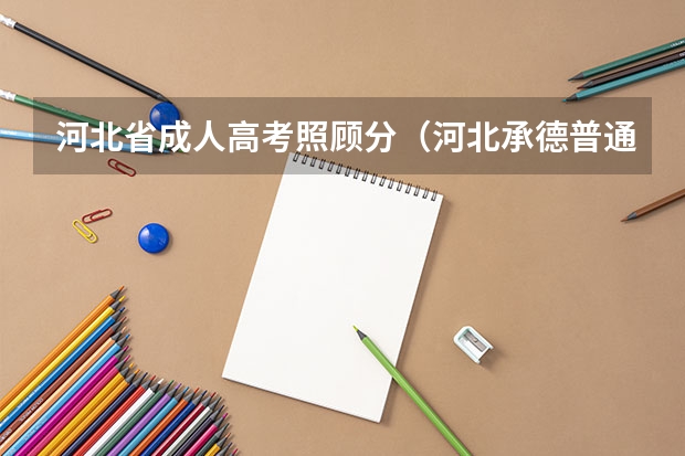 河北省成人高考照顾分(河北承德普通高中招生工作实施方案)