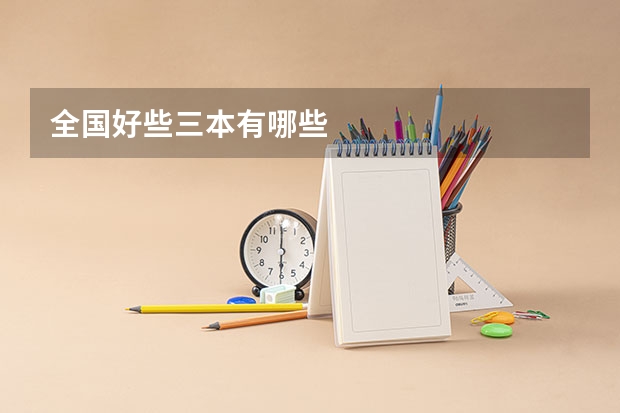 全国好些三本有哪些