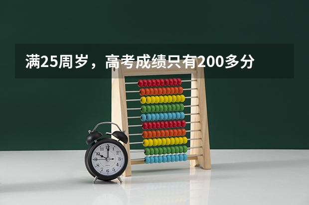满25周岁，高考成绩只有200多分能考上本科吗？