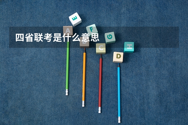 四省联考是什么意思