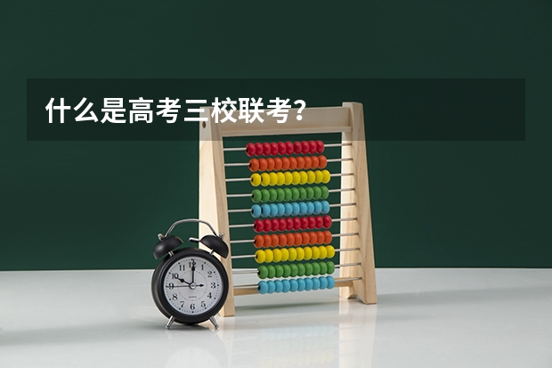 什么是高考三校联考?