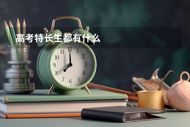 高考特长生都有什么