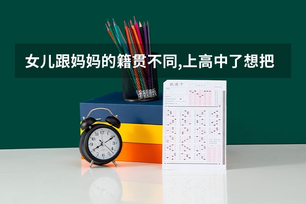 女儿跟妈妈的籍贯不同,上高中了想把民族变更为妈妈的苗族,高考会加分吗