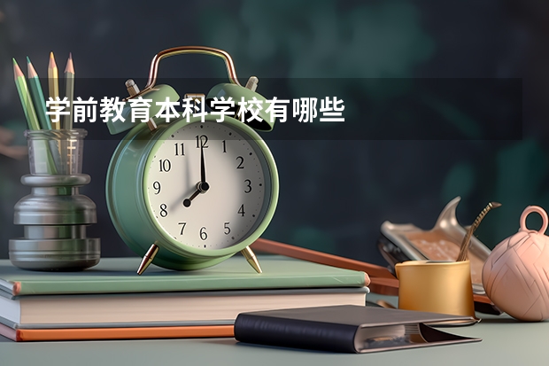 学前教育本科学校有哪些