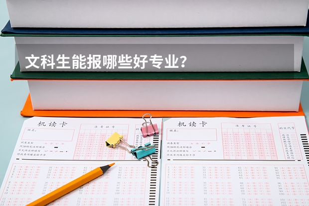 文科生能报哪些好专业?
