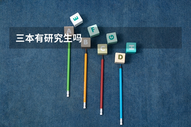 三本有研究生吗