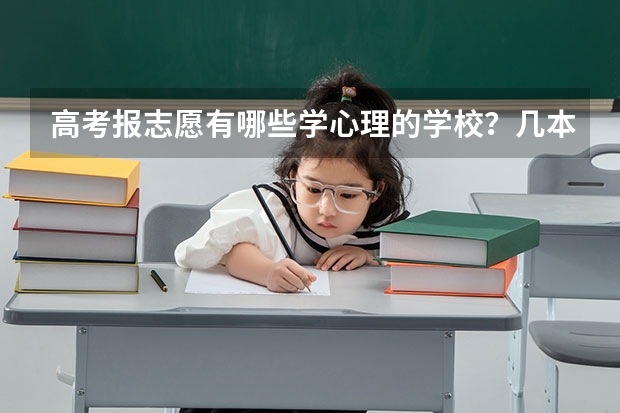 高考报志愿有哪些学心理的学校?几本的?