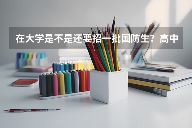 在大学是不是还要招一批国防生?高中复读生能报吗?