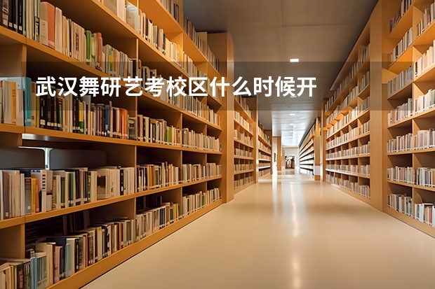 武汉舞研艺考校区什么时候开