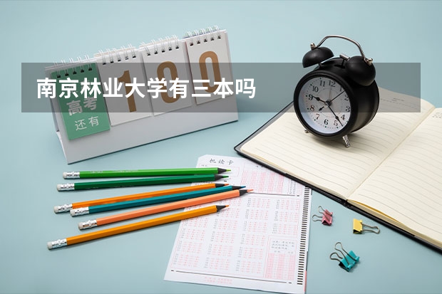 南京林业大学有三本吗