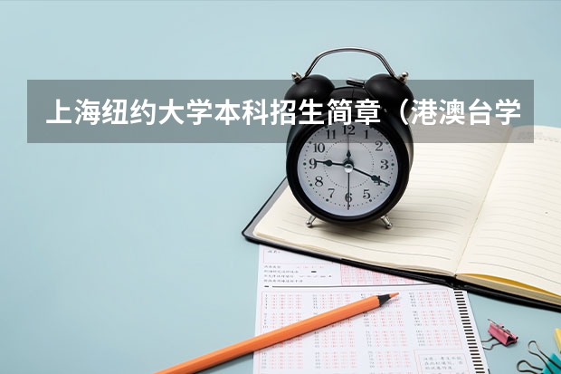 上海纽约大学本科招生简章(港澳台学生) 港澳生内地高考问题