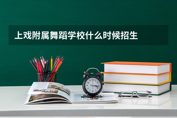 上戏附属舞蹈学校什么时候招生