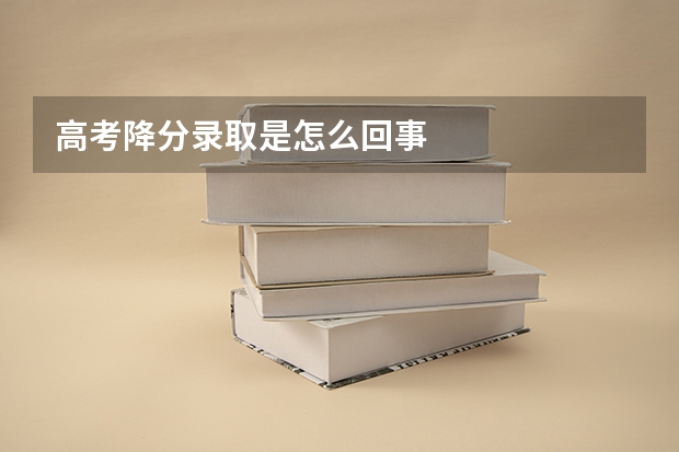 高考降分录取是怎么回事